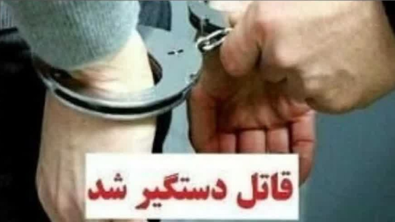 درگیری منجر به قتل مرد ۴۷ ساله و دستگیری قاتل در تنکابن