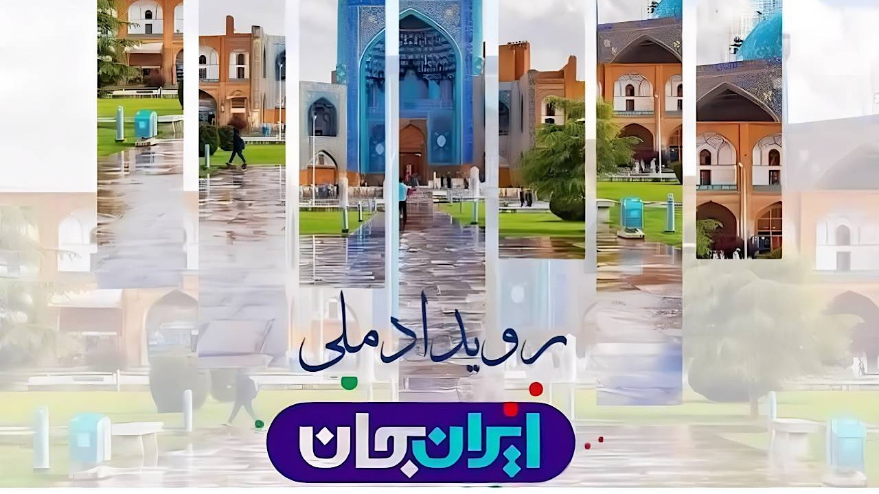 «ایران جان» در شبکه العالم؛ اکتشف ایران به وقت اصفهان