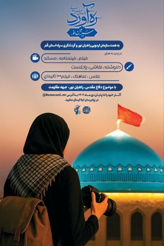 فراخوان ارسال آثار به چهارمین جشنواره استانی &laquo;ره&zwnj;آورد سرزمین نور&raquo; در قم