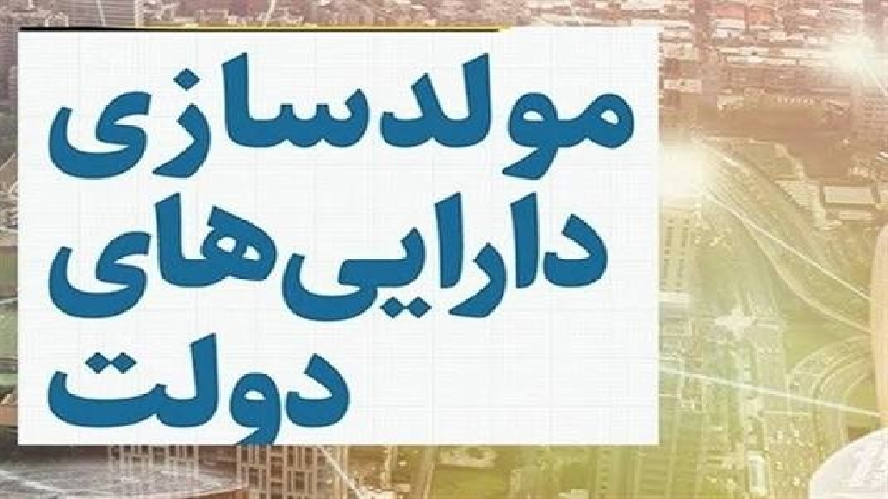 تصویب مولدسازی ۱۰۷ ملک دولتی به ارزش ۲۵۰۰ میلیارد تومان