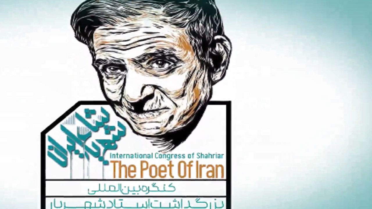 اعلام برنامه‌های بزرگداشت استاد شهریار در آذربایجان‌شرقی