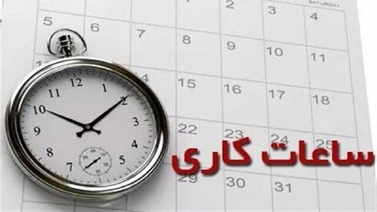 ساعات کاری جدید ادارات، مدارس و بانک‌ها اعلام شد