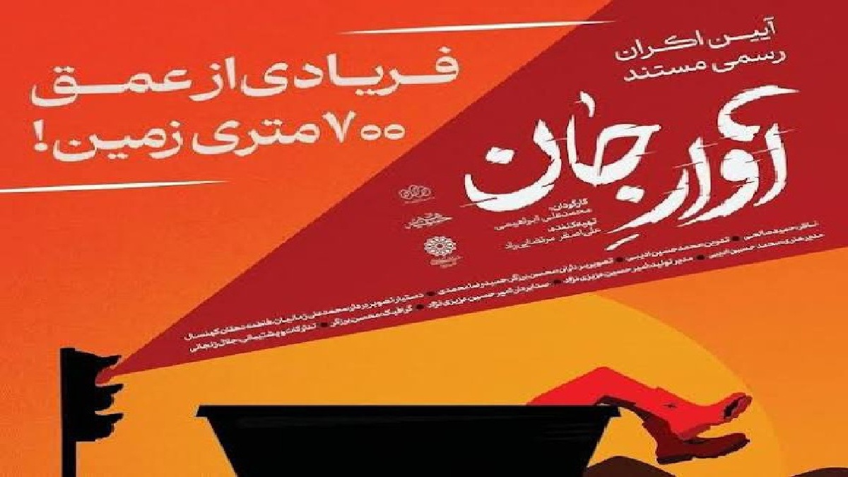 باشگاه خبرنگاران -اکران مستند «آوار جان» همزمان با سالگرد حادثه معدن طبس