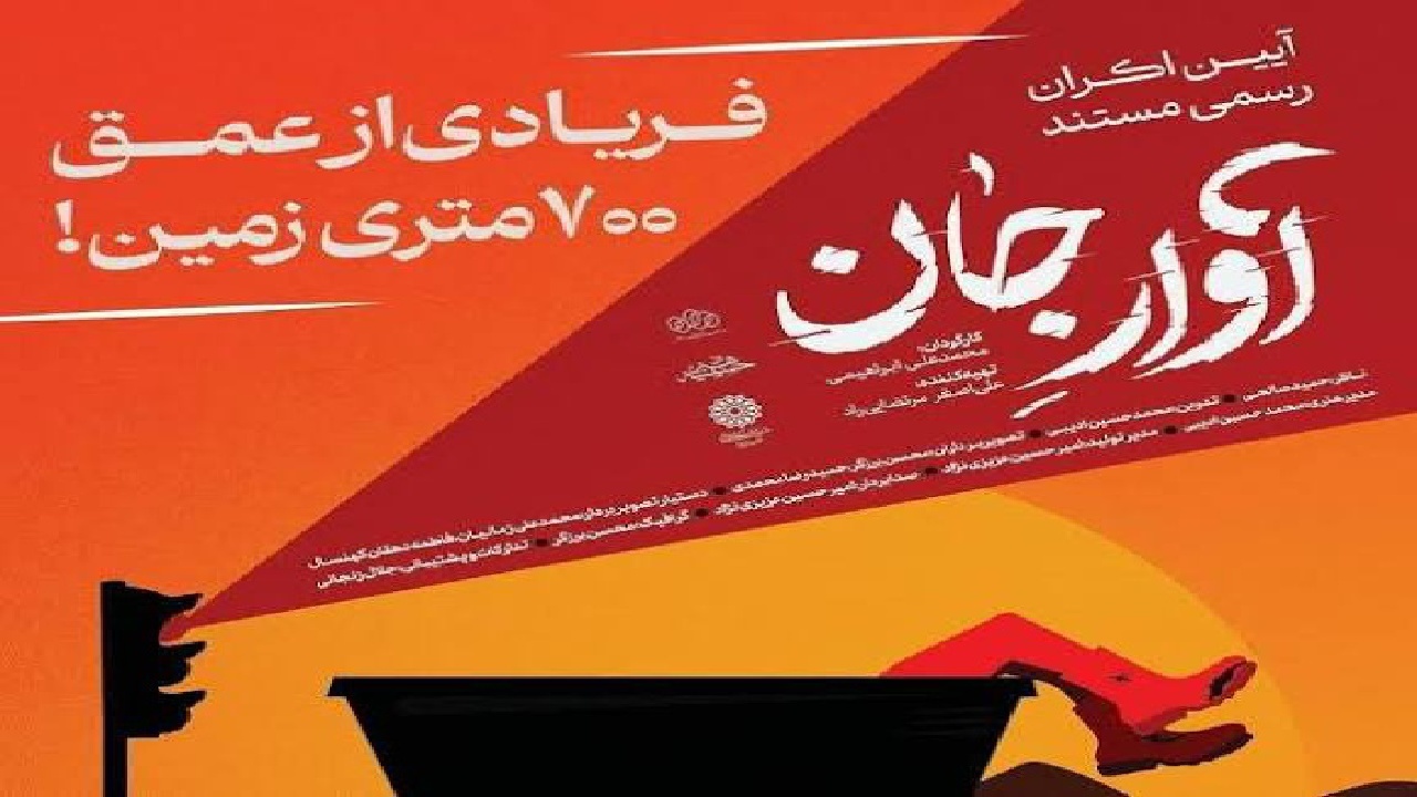 اکران مستند «آوار جان» همزمان با سالگرد حادثه معدن طبس