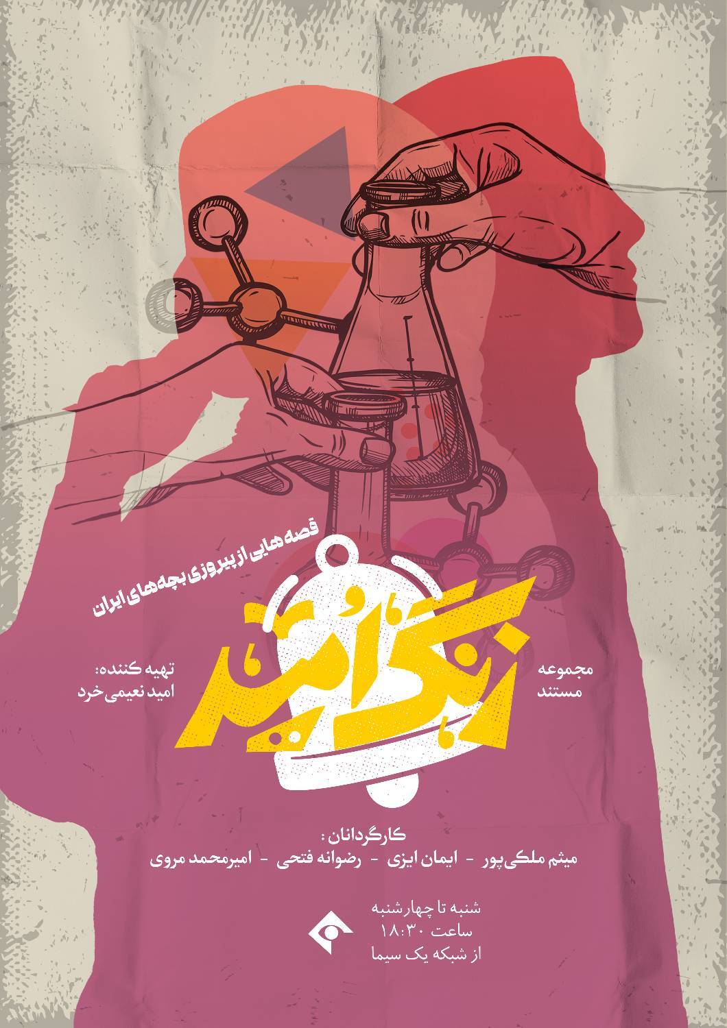 مستند &laquo;زنگ امید&raquo;
