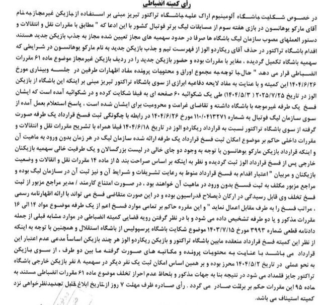 رای کمیته انضباطی درباره حضور غیرقانونی دروازه&zwnj;بان تراکتور