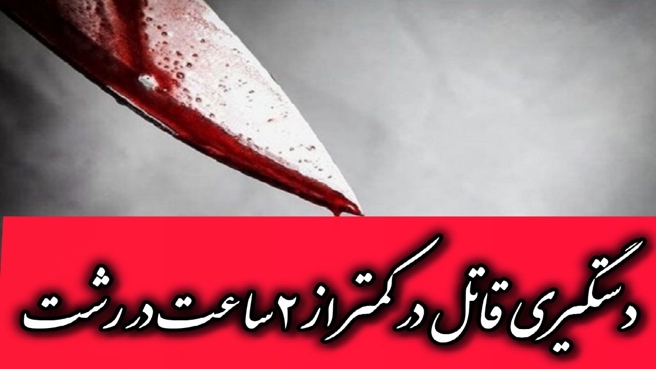 وقوع قتل در رشت؛ دستگیری قاتل کمتر از ۲ ساعت