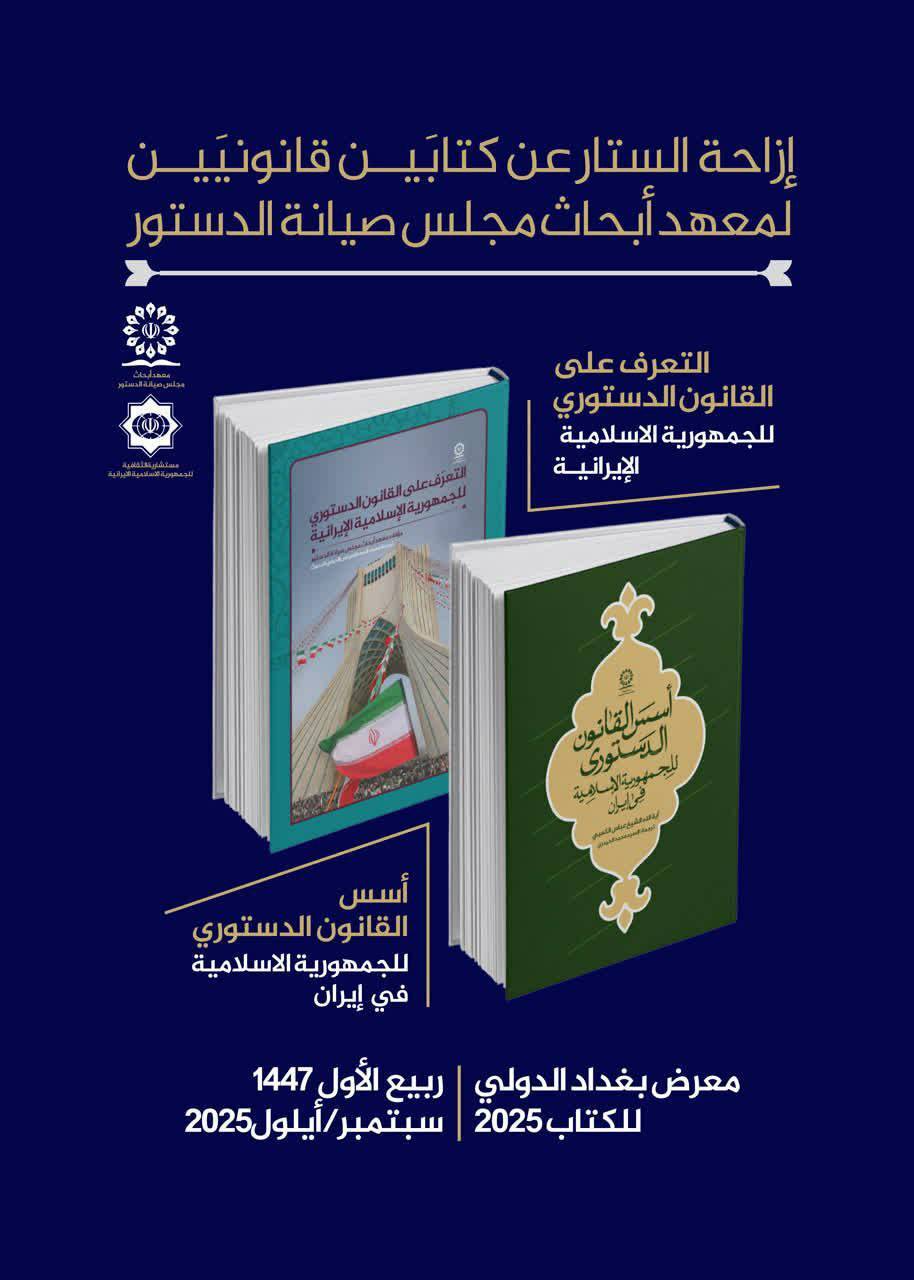دو اثر علمی پژوهشکده شورای نگهبان در نمایشگاه کتاب بغداد