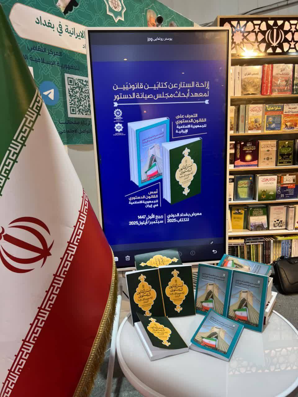 دو اثر علمی جدید پژوهشکده شورای نگهبان در نمایشگاه کتاب بغداد