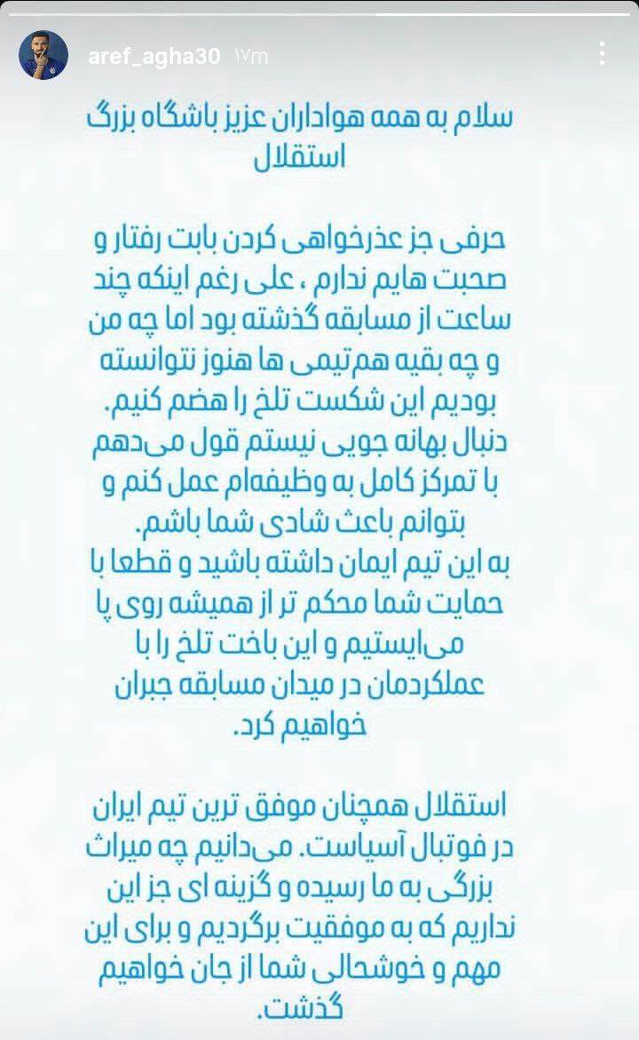 متن عذر خواهی عارف آقاسی