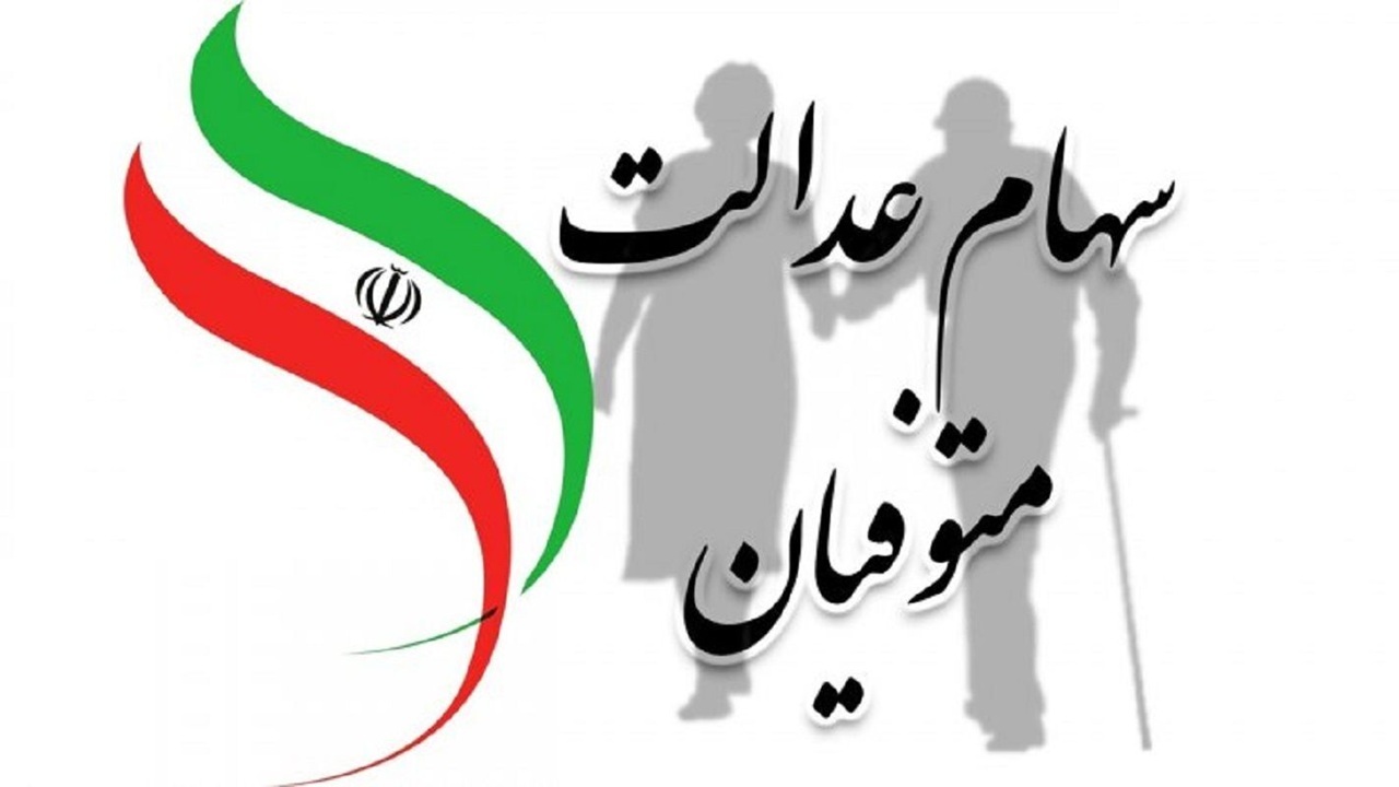 ماجرای انتقال سهام عدالت متوفیان بعد تیر ۹۹ چه زمانی برطرف می شود؟