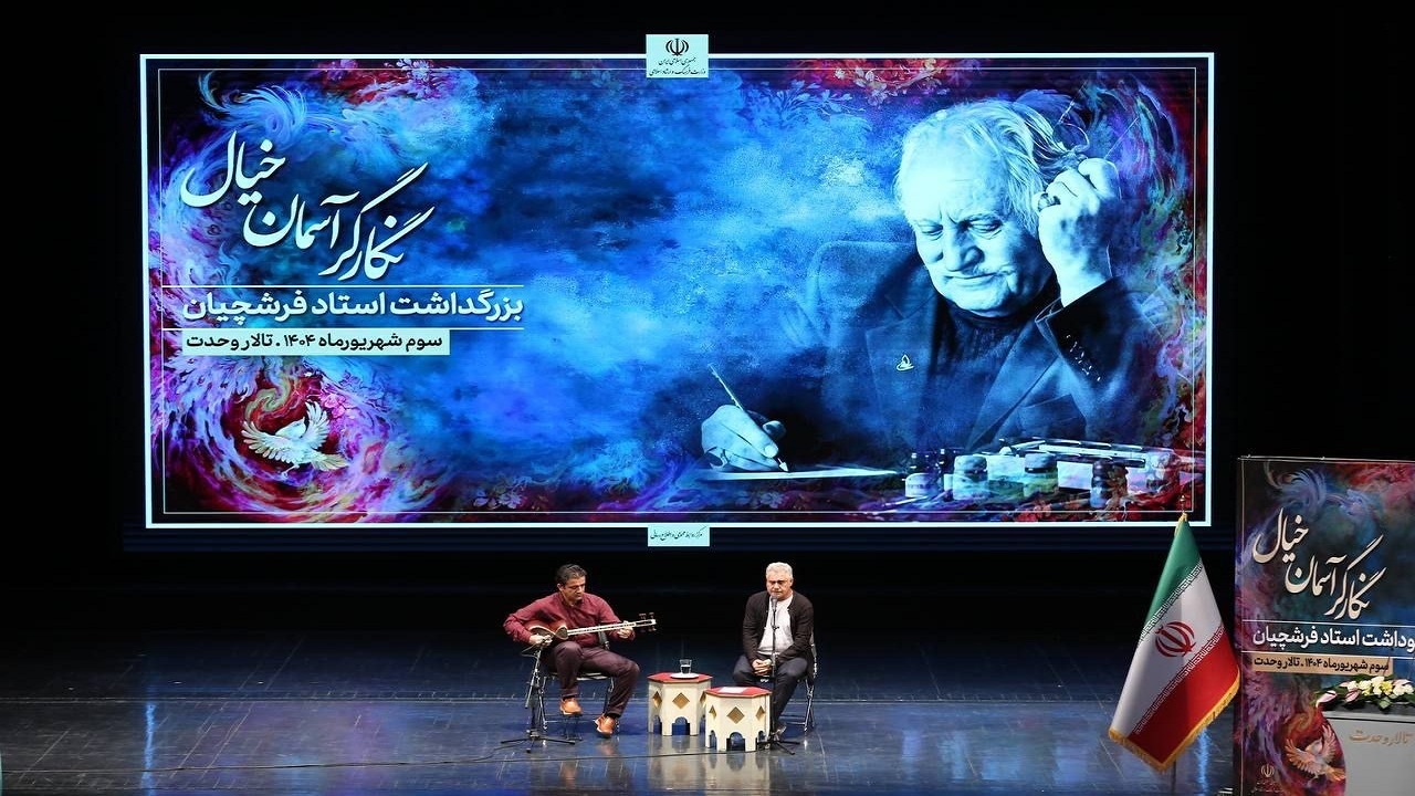 آیین نکوداشت استاد فرشچیان تحت عنوان «نگارگر آسمان خیال» برگزار شد