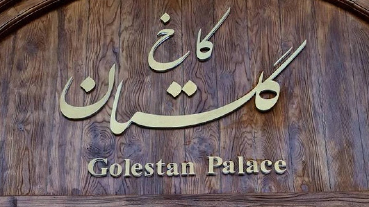 موزه سلام، نخستین موزه تاریخ ایران + فیلم