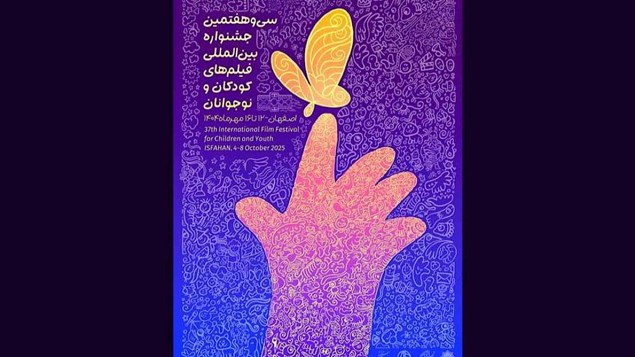 حضور ۱۸ اثر خارجی از ۱۴ کشور در جشنواره فیلم کودک