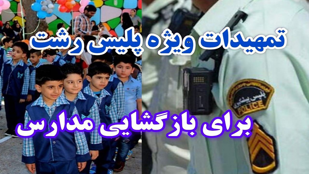 تمهیدات ویژه پلیس رشت برای بازگشایی مدارس