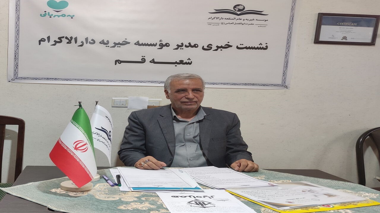 بیش از ۸۰۰ دانش‌آموز تحت حمایت مؤسسه دارالاکرام قم