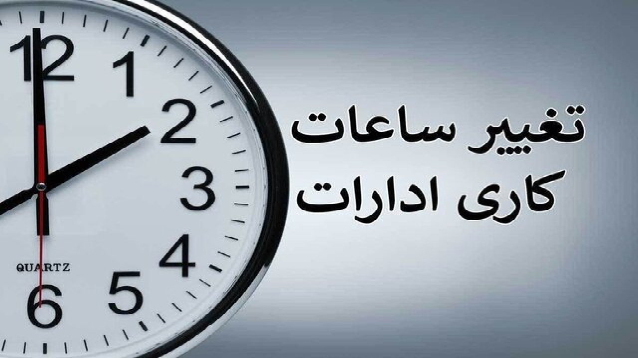 بازگشت ساعات کاری ادارات البرز به روال عادی