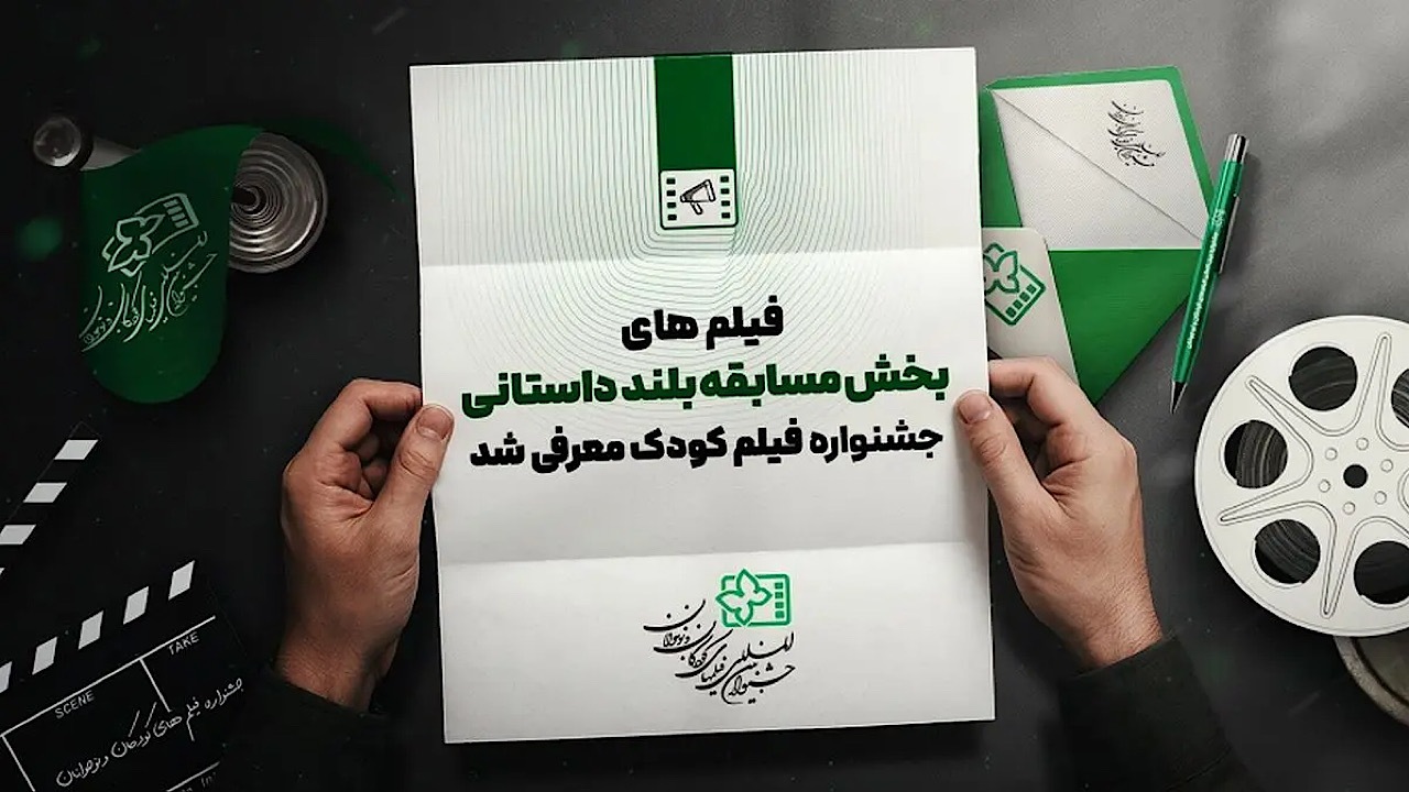 اسامی آثار بلند داستانی جشنواره فیلم‌های کودکان و نوجوانان اعلام شد