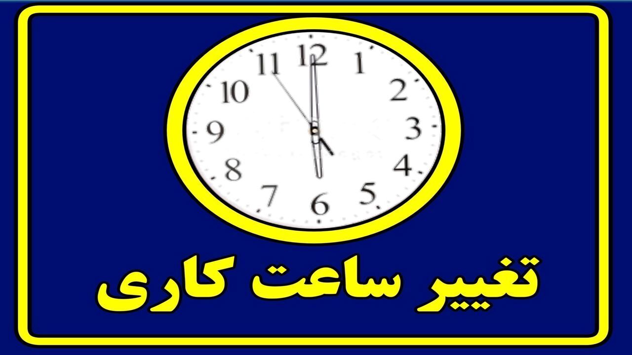 تعطیلی پنجشنبه‌ها و تغییر ساعت کاری ادارات  استان سمنان