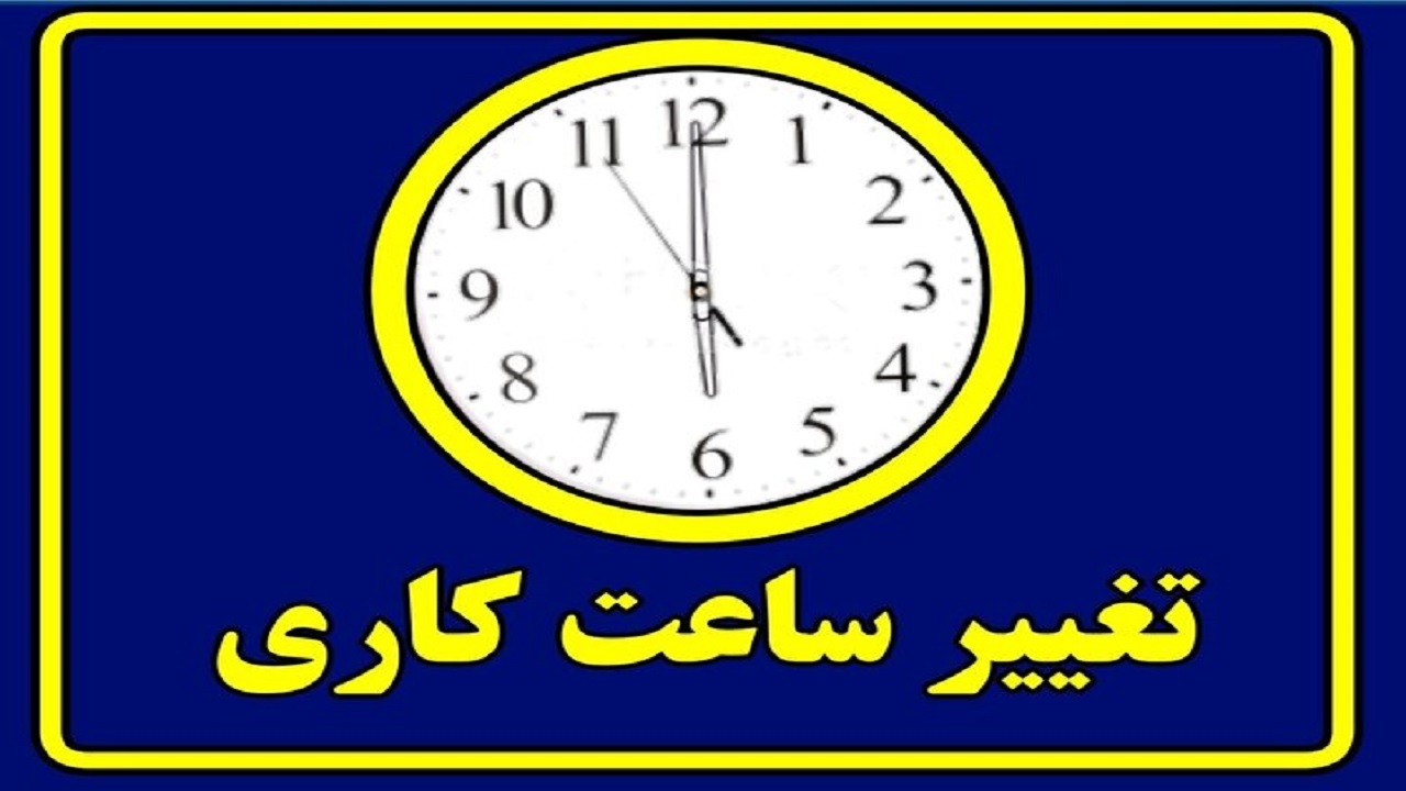 ساعت کاری ادارات قم از فردا به وقت ۷ صبح تنظیم می شود