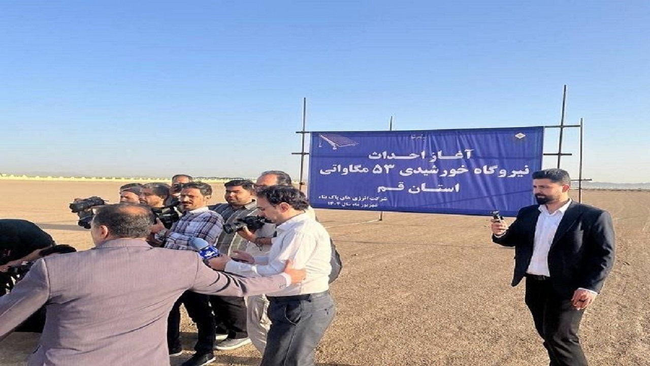 افتتاح و آغاز عملیات اجرایی نیروگاه‌های خورشیدی استان قم با حضور معاون اجرایی رئیس جمهور