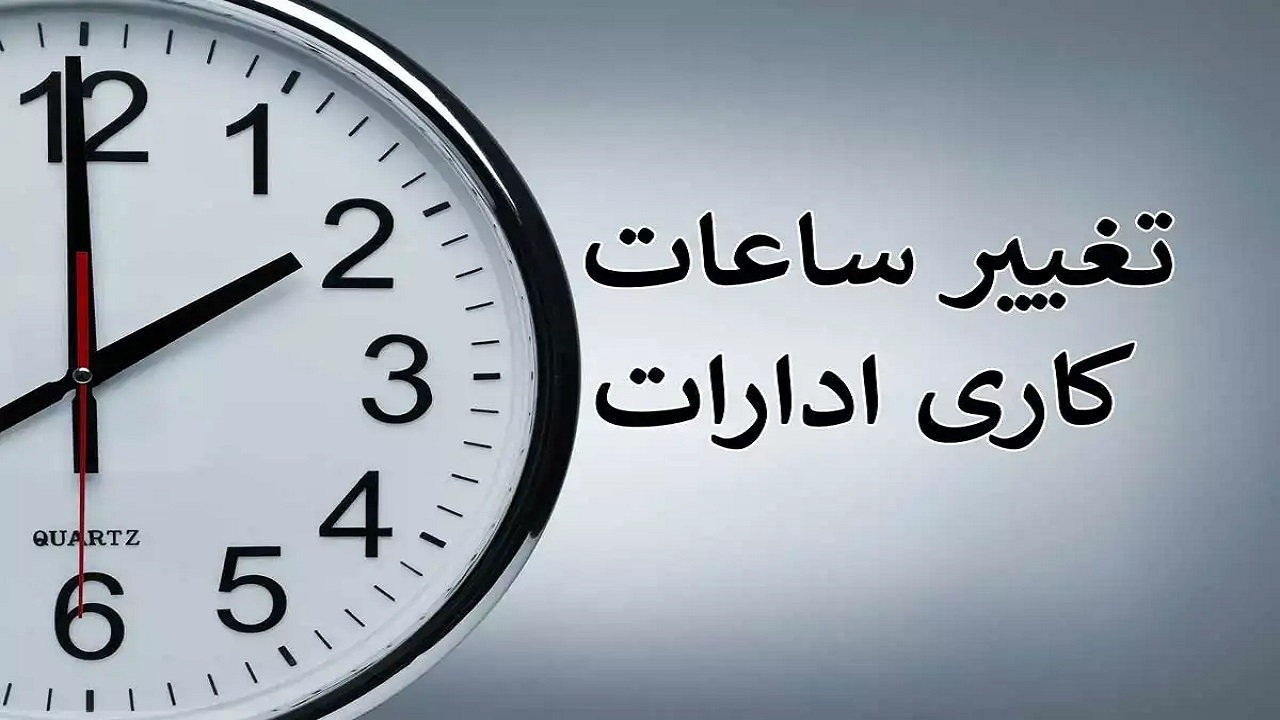اعلام ساعات کاری ادارات و مدارس در مازندران
