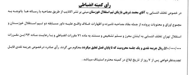 رای تخلف محمد شریفی بازیکن تیم استقلال خوزستان