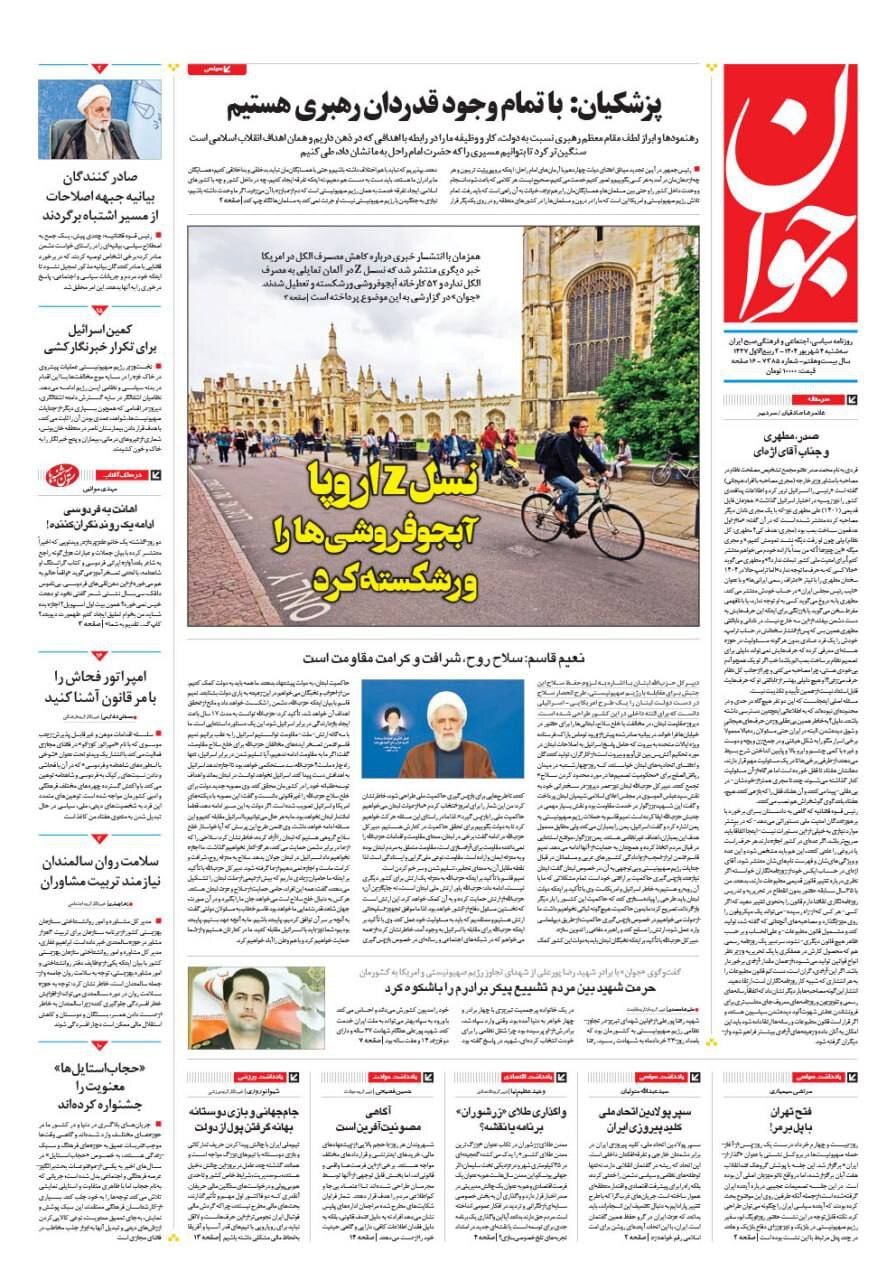 صفحه نخست روزنامه&zwnj;ها - سه&zwnj;شنبه ۴ شهریور