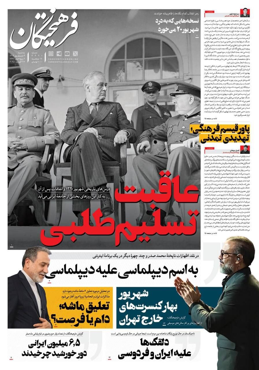صفحه نخست روزنامه&zwnj;ها - سه&zwnj;شنبه ۴ شهریور
