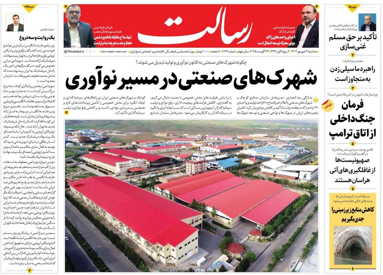 صفحه نخست روزنامه&zwnj;ها - سه&zwnj;شنبه ۴ شهریور