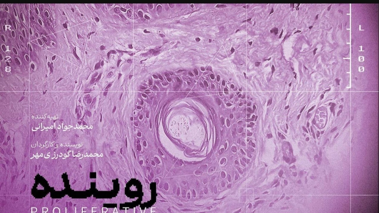 پخش مستند «روینده» از شبکه مستند سیما