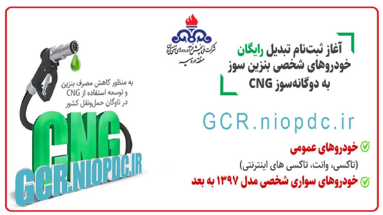 آغاز طرح رایگان تبدیل خودرو‌های شخصی بنزینی به گازسوز در آذربایجان غربی