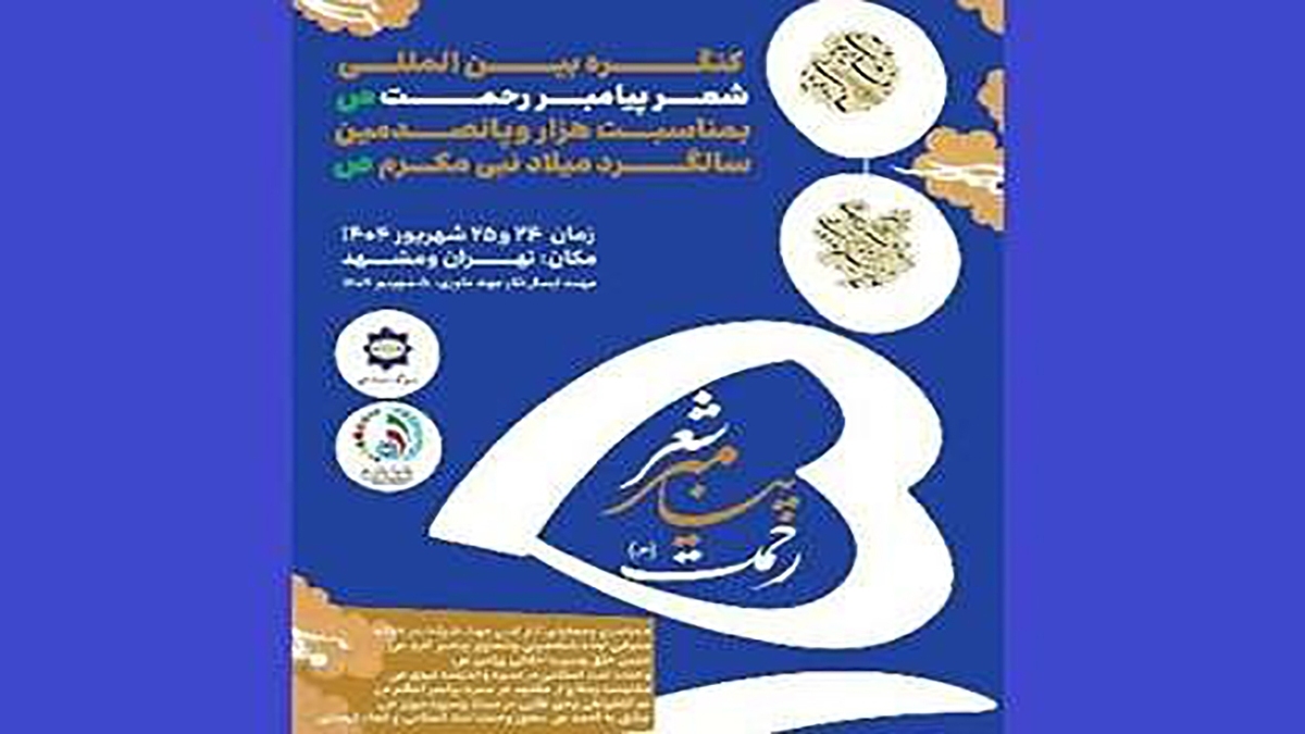 باشگاه خبرنگاران -کنگره بین‌المللی شعر پیامبر رحمت (ص) برگزار می‌شود