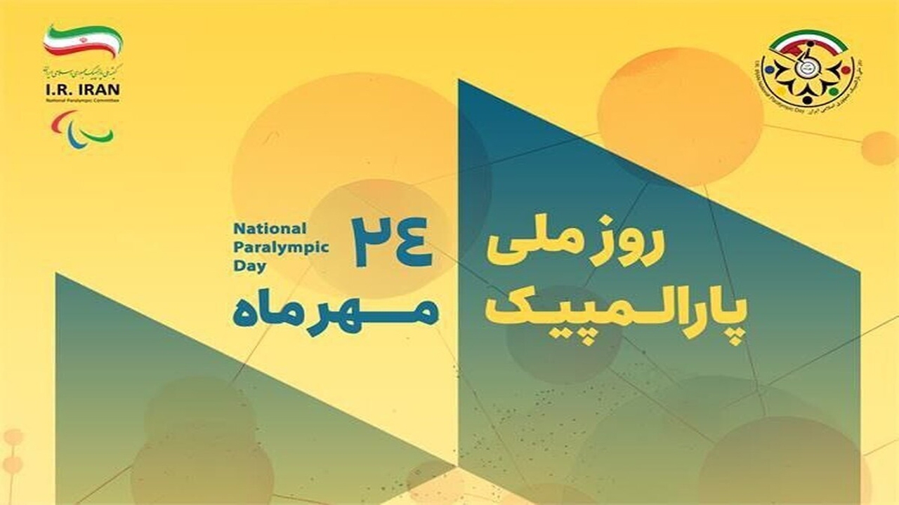 برنامه‌های روز ملی و هفته پارالمپیک ۱۴۰۴ اعلام شد/ هفت روز با پارالمپیک در کشور
