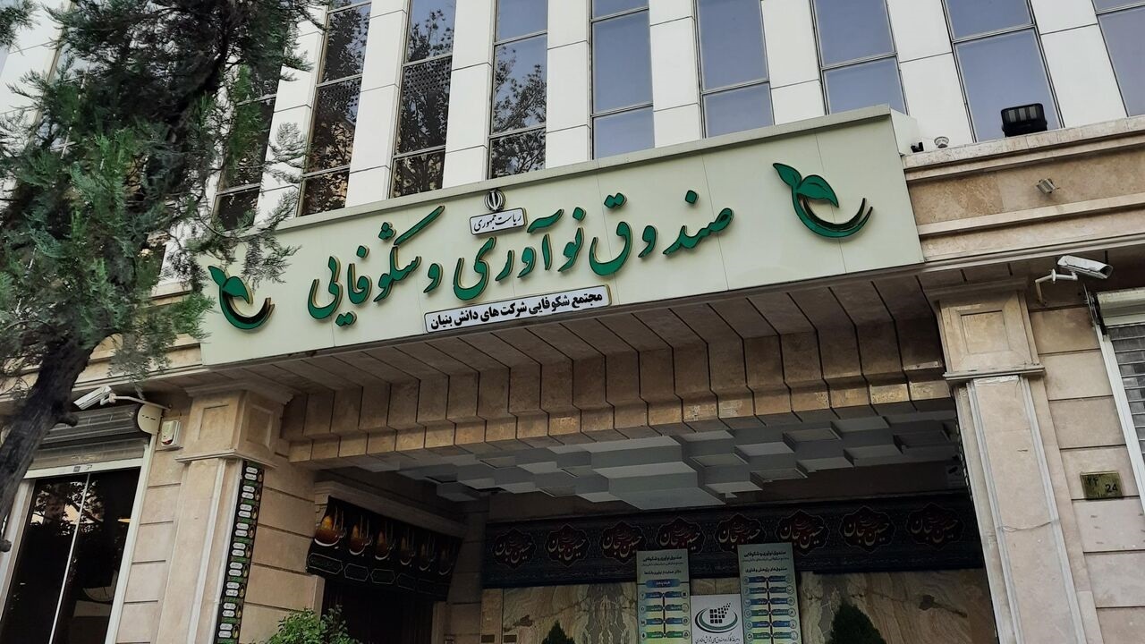 مجوز مجلس به صندوق نوآوری و شکوفایی برای جذب سرمایه ایرانیان مقیم خارج کشور