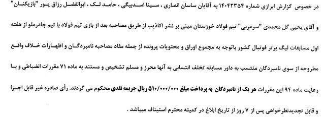 ای تخلفات انصاری، اسدبیگی، لک، رزاق پور و یحیی گل محمدی