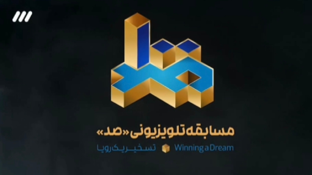پخش «مسابقه بزرگ ۱۰۰» به زودی از شبکه سوم سیما