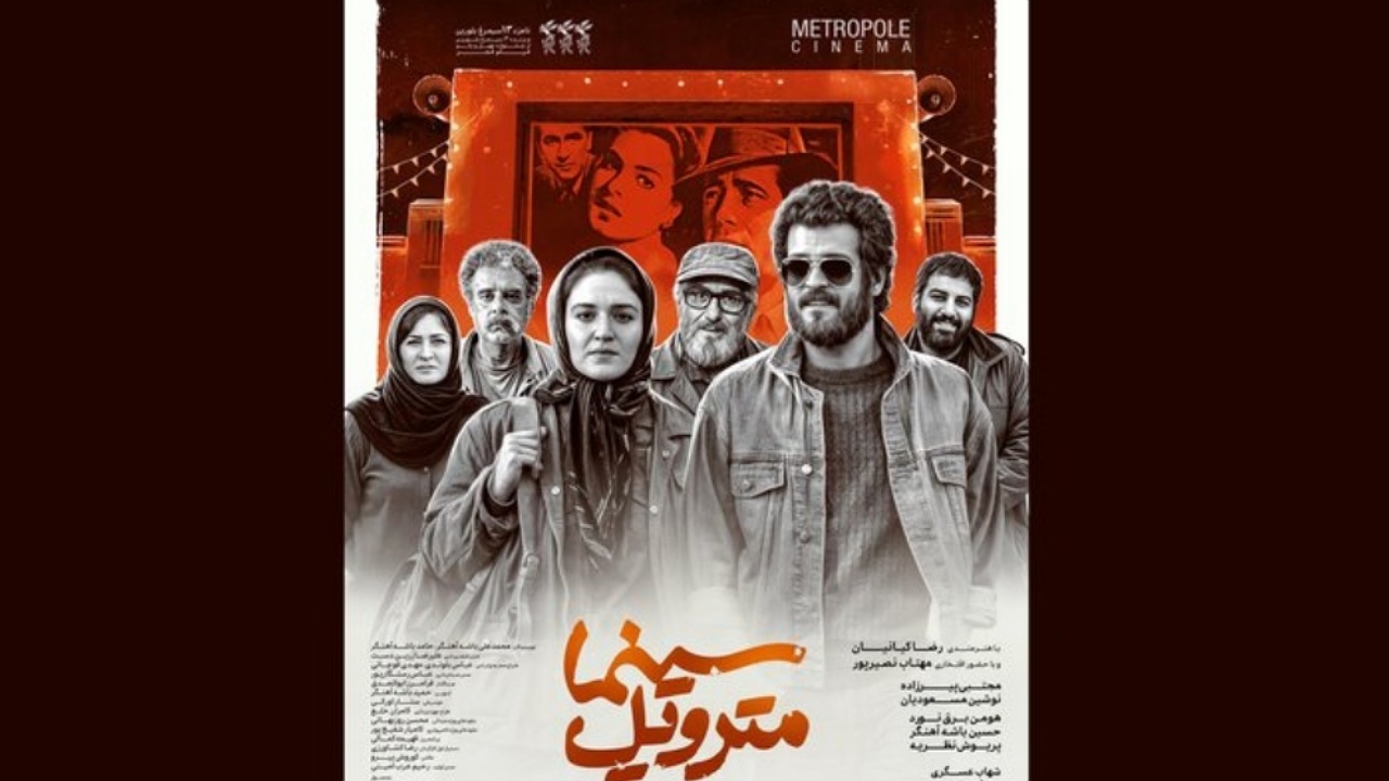 «سینما متروپل» پس از سه سال بدون تغییر اکران می‌شود