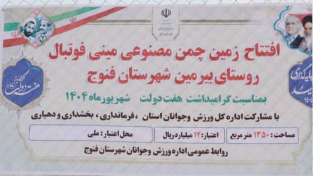 ۴۸زمین چمن مصنوعی در سیستان و بلوچستان آماده بهره برداری شد