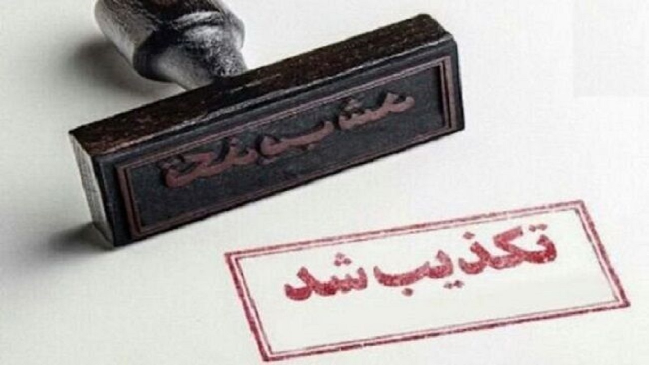 دادستان مشهد در خصوص انتشار اخبار کذب هشدار داد