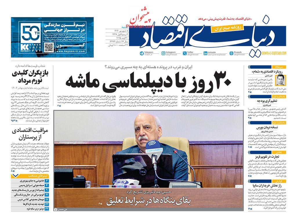 صفحه نخست روزنامه&zwnj;ها - شنبه ۸ شهریور