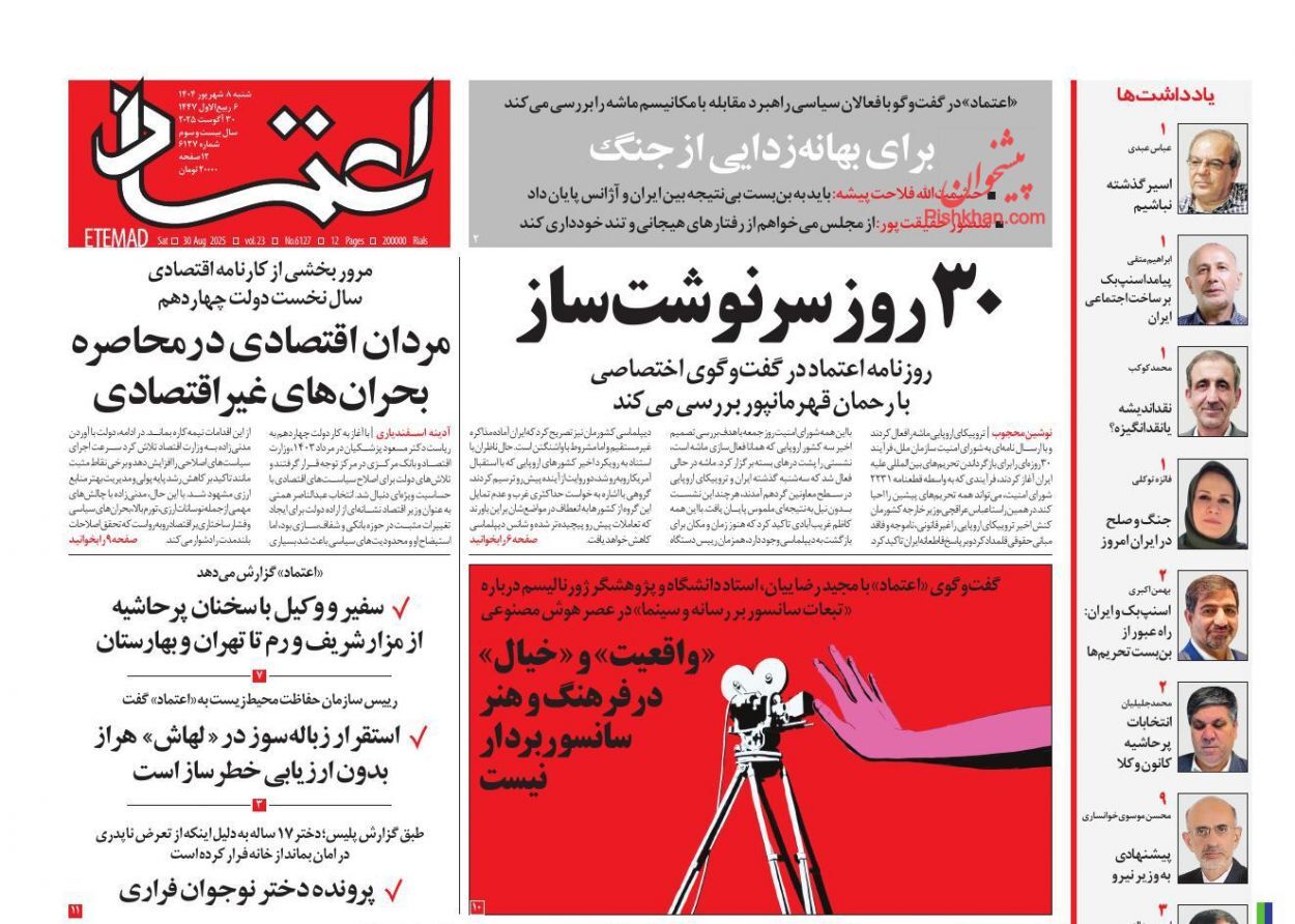 صفحه نخست روزنامه&zwnj;ها - شنبه ۸ شهریور