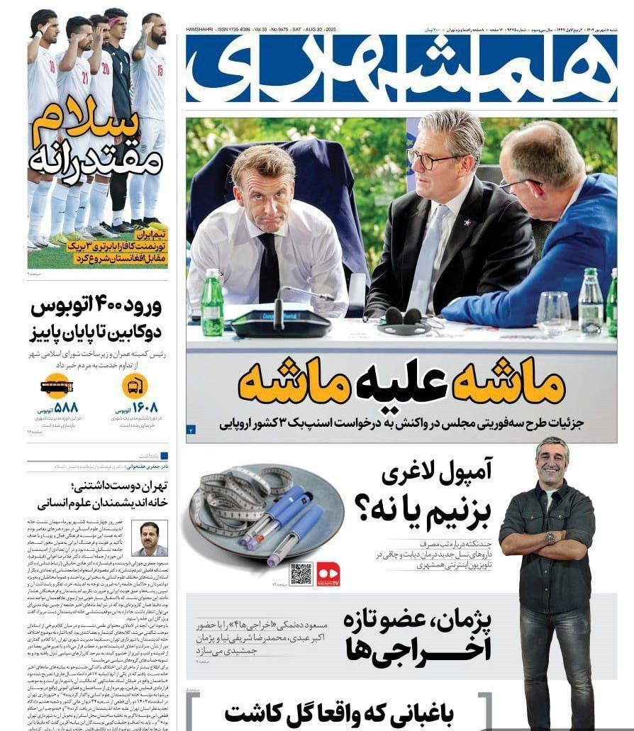 صفحه نخست روزنامه&zwnj;ها - شنبه ۸ شهریور