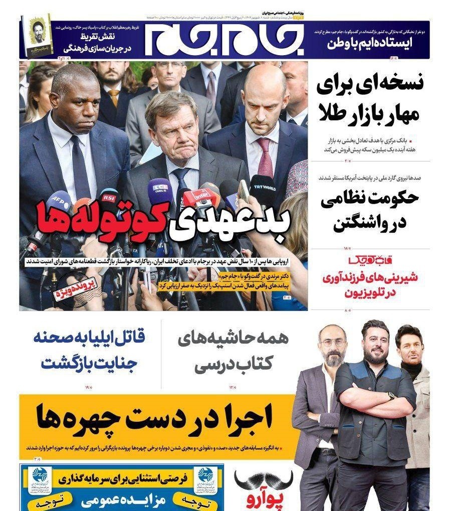صفحه نخست روزنامه&zwnj;ها - شنبه ۸ شهریور