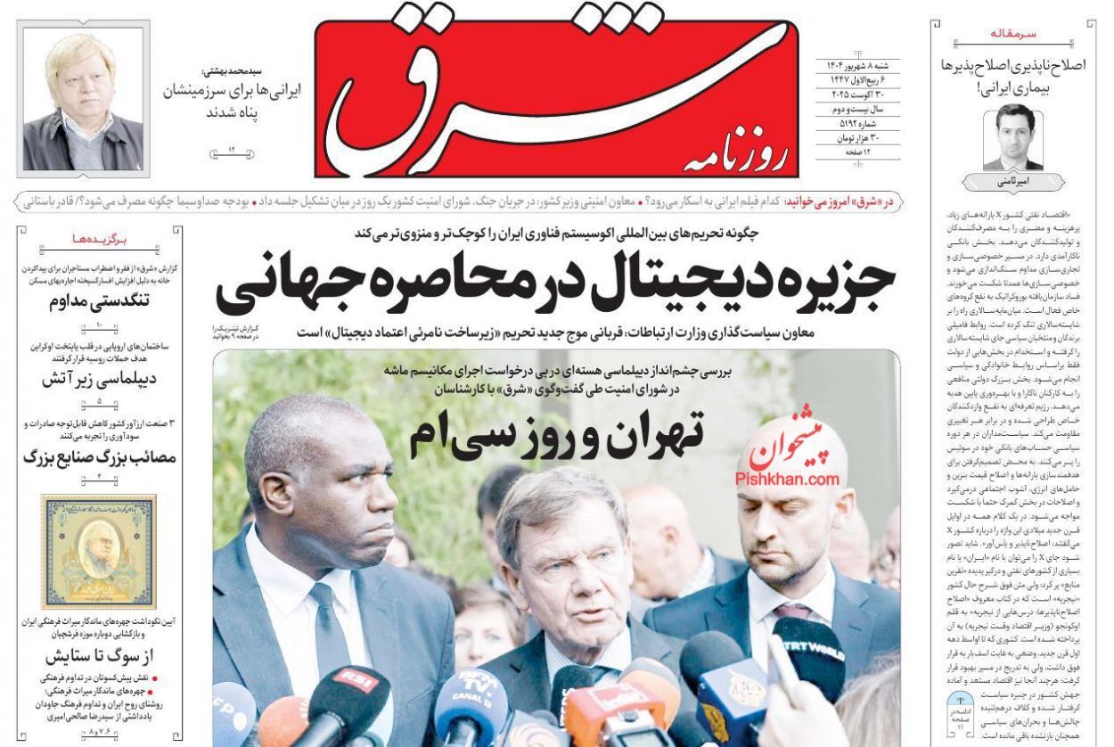 صفحه نخست روزنامه&zwnj;ها - شنبه ۸ شهریور