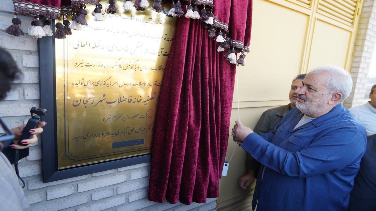 باشگاه خبرنگاران -فاز دوم تصفیه خانه فاضلاب زنجان با حضور وزیر نیرو افتتاح شد
