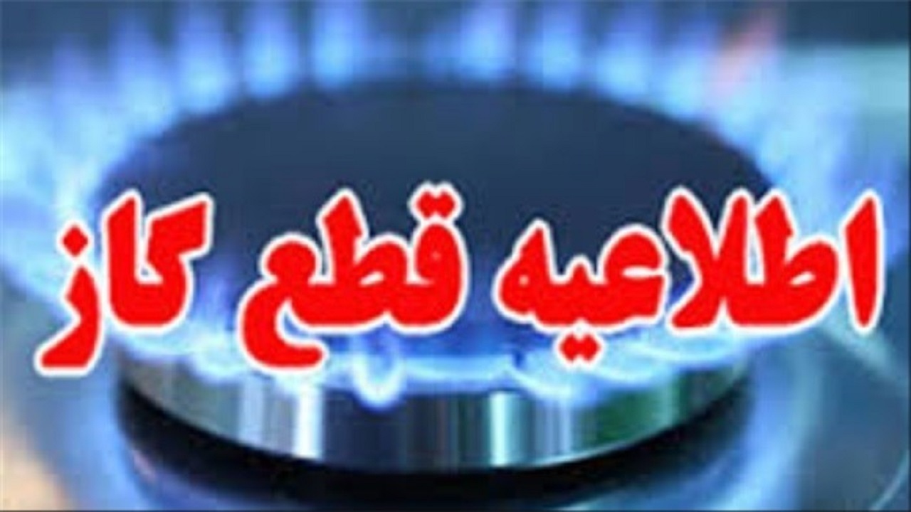 اطلاعیه قطعی گاز در شهرک مرزداران