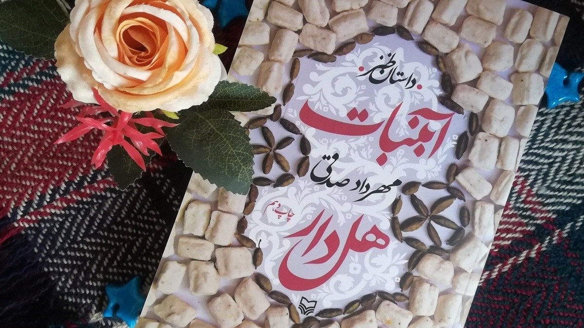 باشگاه خبرنگاران -«آبنبات هل‌دار» به چاپ چهل‌و‌نهم رسید