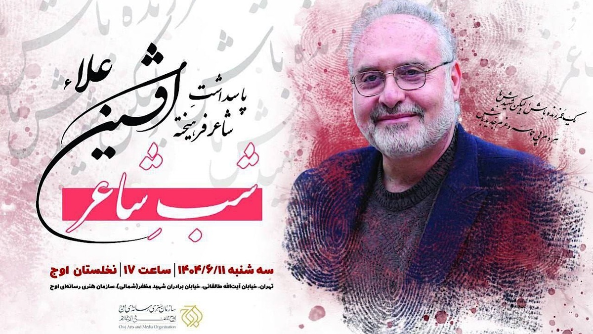 باشگاه خبرنگاران -پاسداشت شاعر پیشکسوت «افشین علاء» برگزار می‌شود