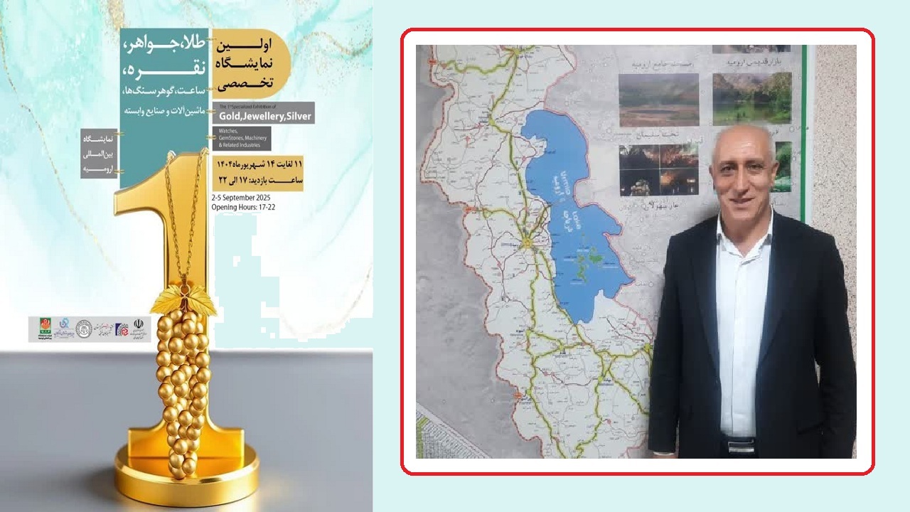 برگزاری نخستین نمایشگاه بین المللی طلا و جواهر در ارومیه